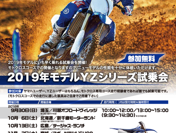 2019年　YZシリーズ　試乗会有ります！