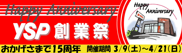 ＹＳＰ創業祭　始まります！