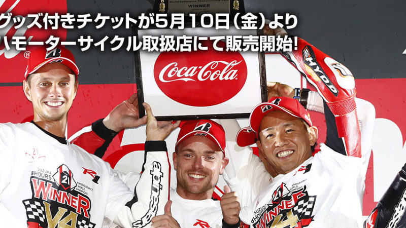 鈴鹿8時間耐久レース　応援チケット　予約受付します！