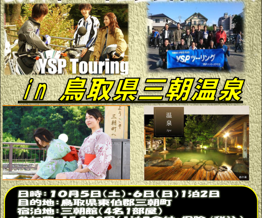 YSP中四国合同ツーリングIN三朝温泉！