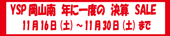 YSP岡山南　決算SALE　始まります！