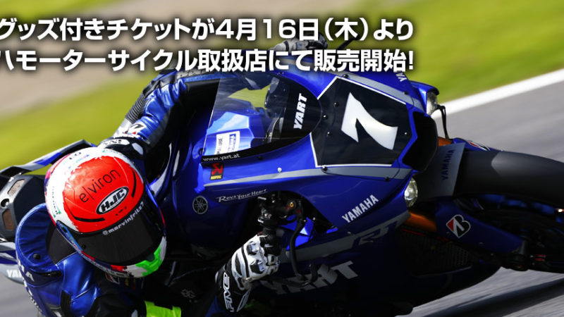 鈴鹿8時間耐久レース　チケット　予約受付開始！
