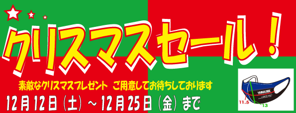 クリスマス　SALE　はじまりました！
