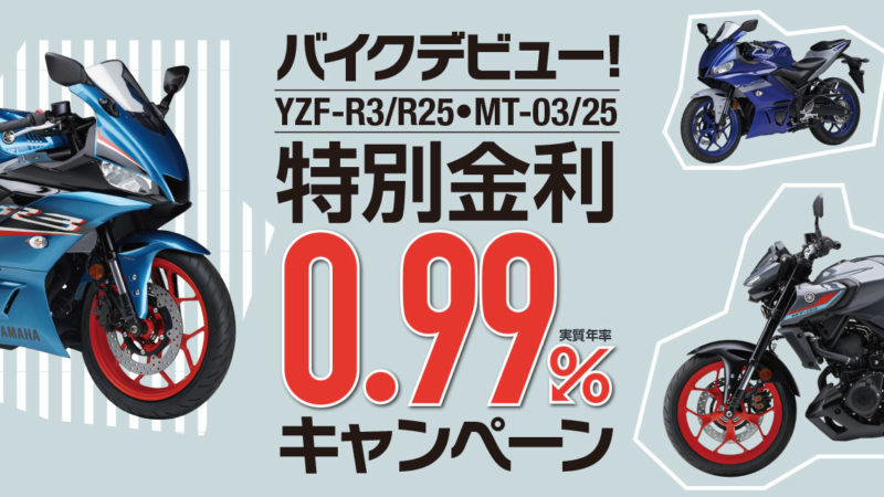 特別金利　0.99%　始まります！