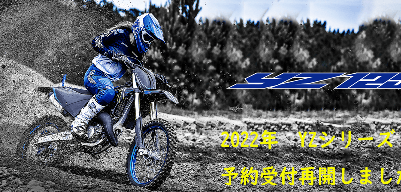 2022年　YZシリーズ　予約再開しました！